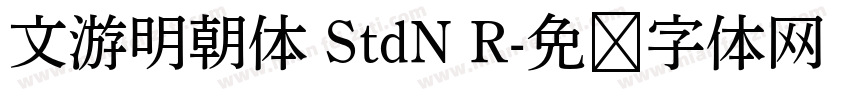 文游明朝体 StdN R字体转换